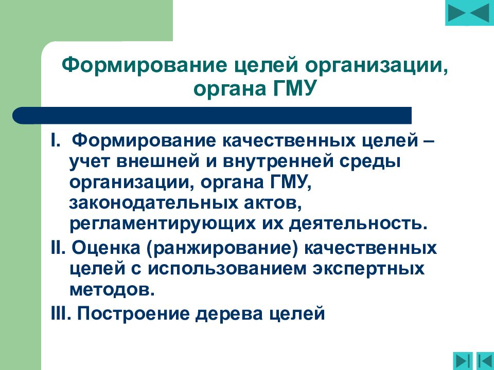 Качественные цели. Формирование целей компании. Формирование целей фирмы. Становление цели. Формирование и ранжирование целей в менеджменте.