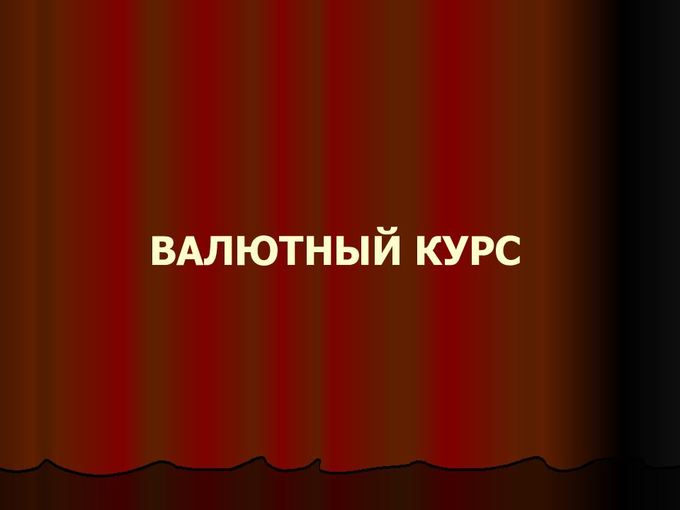 ВАЛЮТНЫЙ КУРС