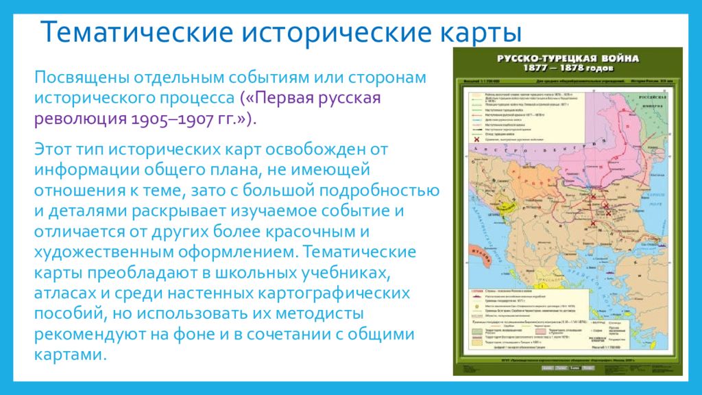 Работа с исторической картой. Тематическая историческая карта. Виды исторических карт.