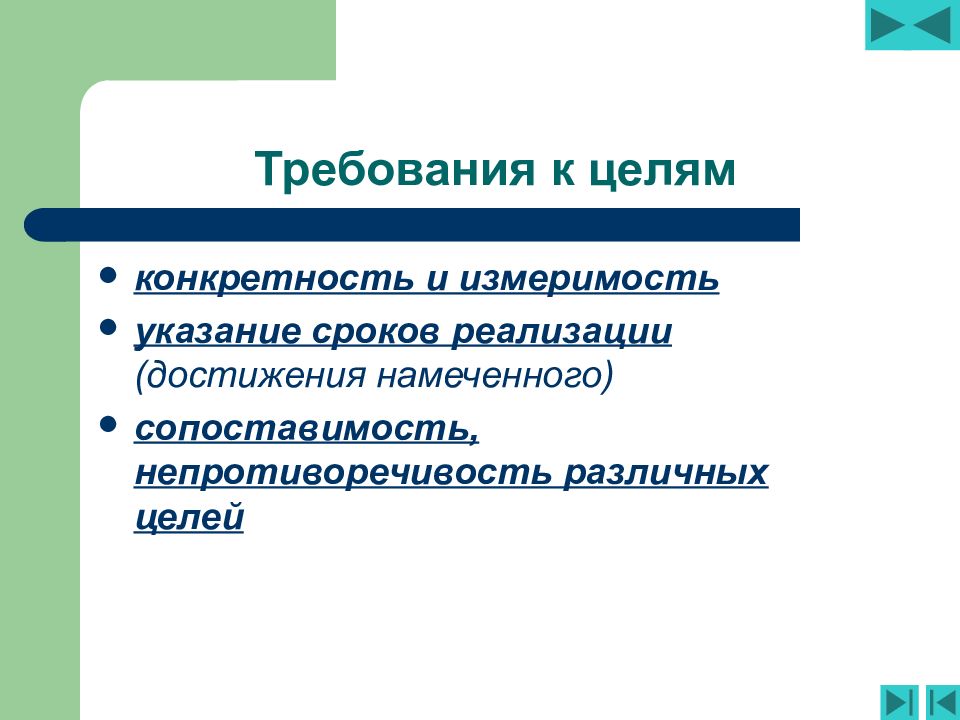 Дисциплина социальная политика. Требования к целям. Измеримость цели и конкретность. Требования к целям • конкретность;. Конкретность и измеримость описание требований.