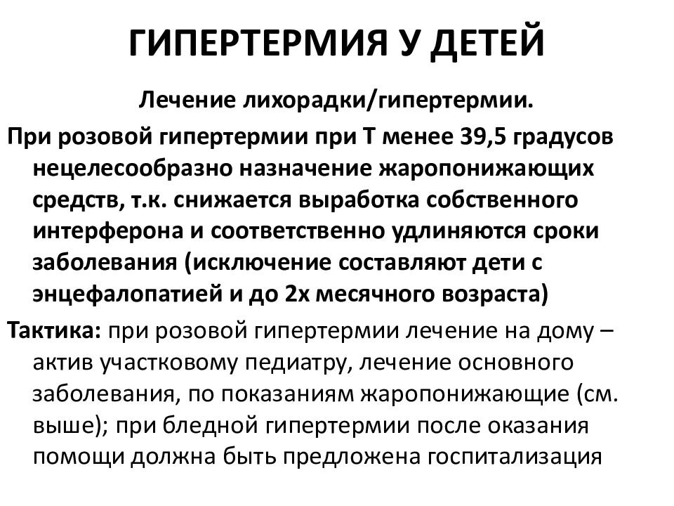 Острая гипертермия