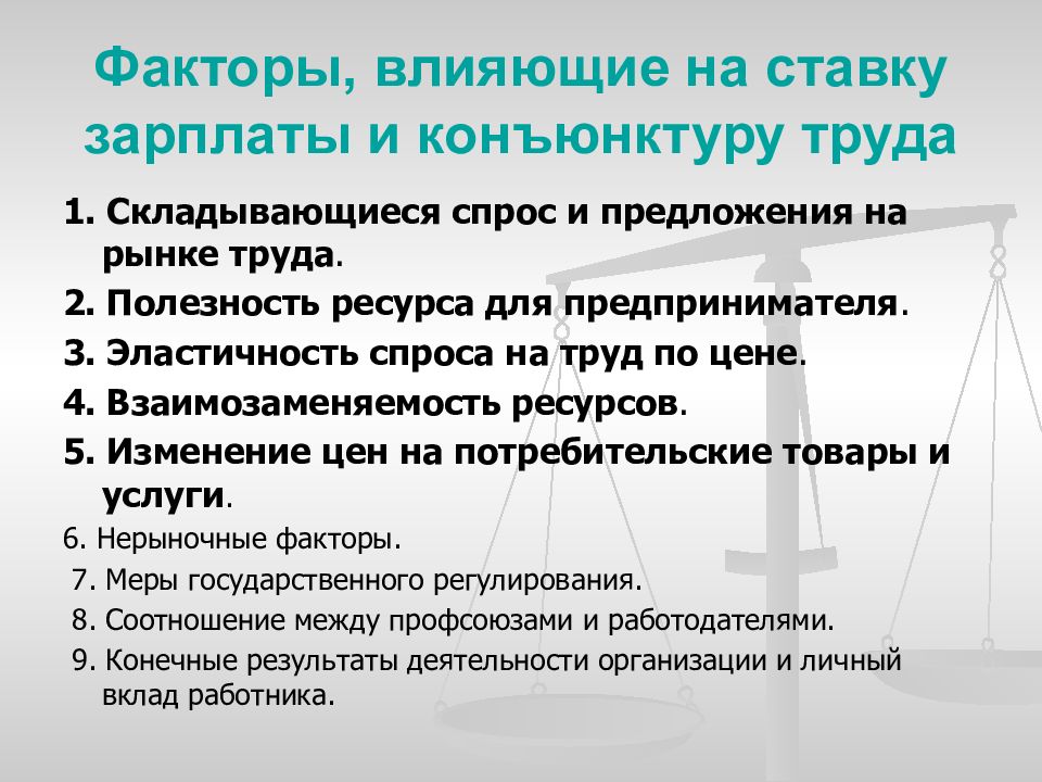 Условия влияющие на заработную плату работника. Факторы влияющие на заработную плату. Факторы влияния на заработную плату. Факторы влияющие на заработной платы. Факторы влияющие на оплату труда.