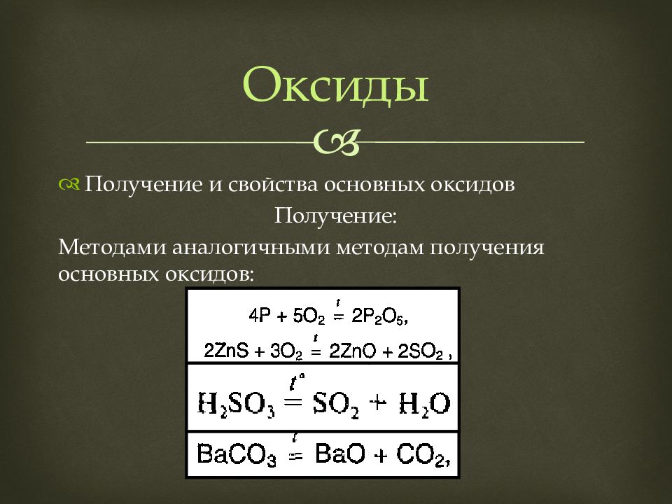 Zns получить оксид цинка. Способы получения основных оксидов. Способы полученияосновыных окстдов. Основные свойства получения оксидов. Примеры получения оксидов.