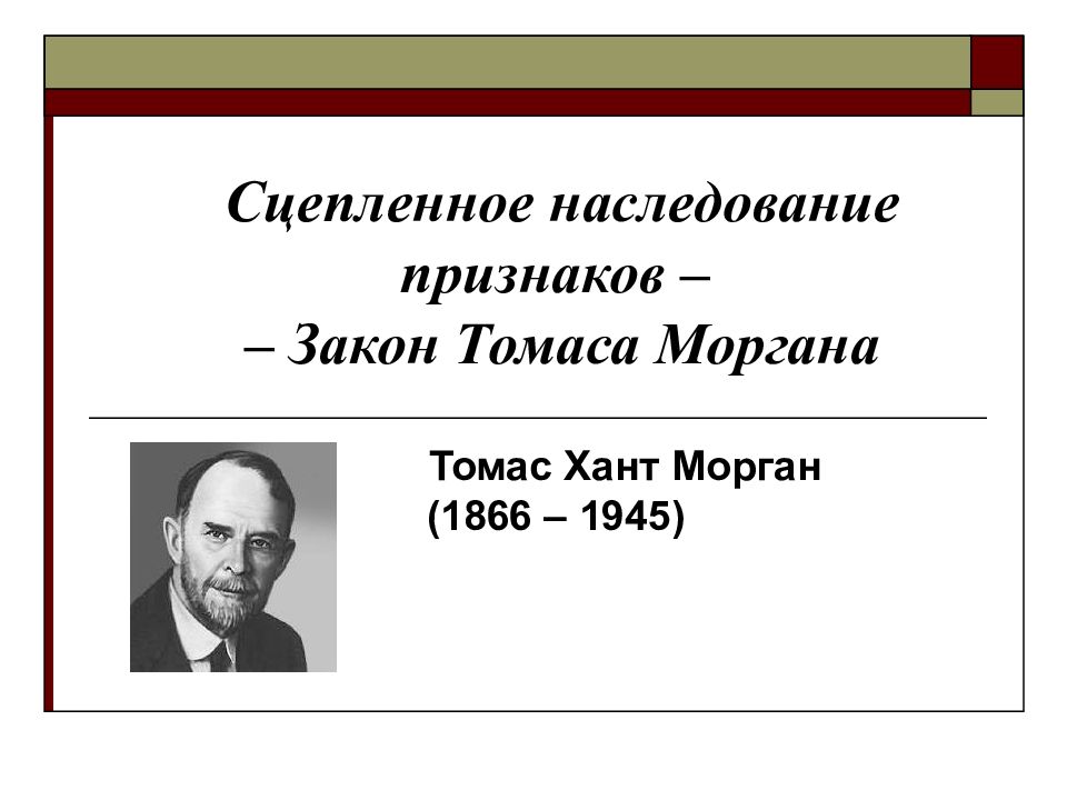 Закон томаса моргана. Фрейд психоанализ предмет исследования. Фрейдизм предмет психологии.