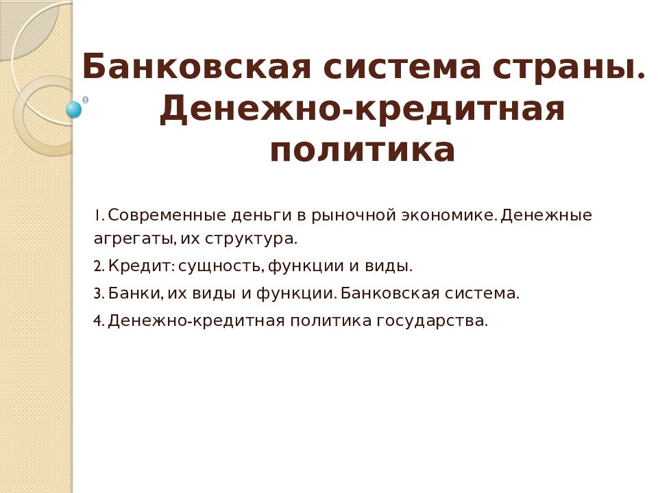 банковская система и денежно кредитная политика. денежно кредитная система. структура денежно кредитной политики. банковская система и денежно кредитная политика. банковская система и денежно кредитная политика.