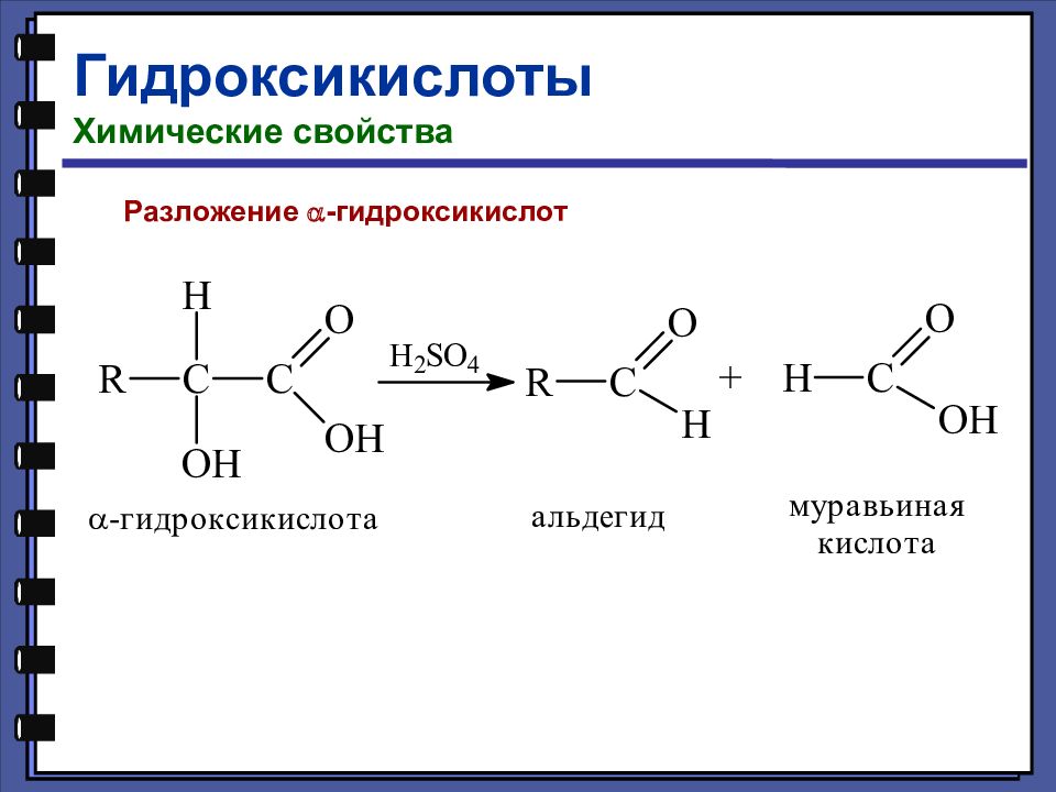 Молочная кислота муравьиная кислота. Разложение карбоновых кислот. Изомерия гидроксикислот. Гидроксикислоты номенклатура изомерия. Окисление Альфа гидроксикислот.