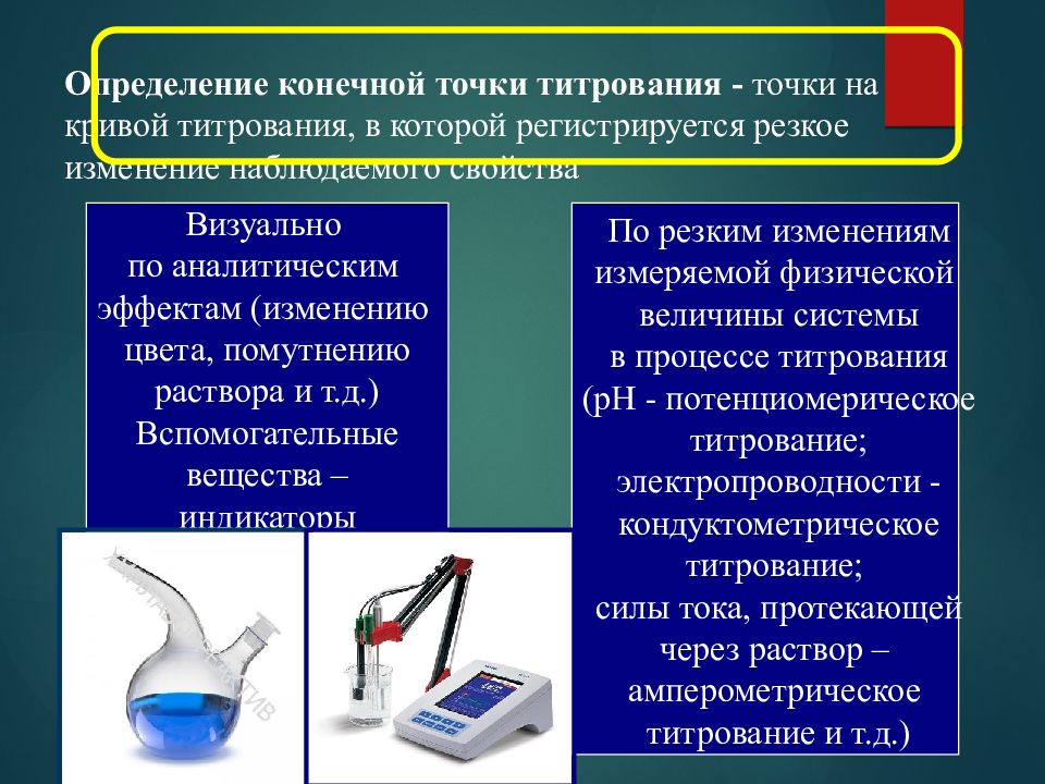 Титрование это. Конечная точка титрования. Титриметрический метод анализа. Способы определения конечной точки титрования. Методы установления конечной точки титрования.