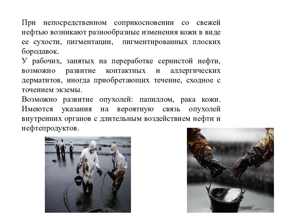 Влияние нефти. Воздействие нефти на человека. Воздействие нефти на организм человека. Влияние нефти на здоровье человека. Влияние нефтепродуктов на организм человека.