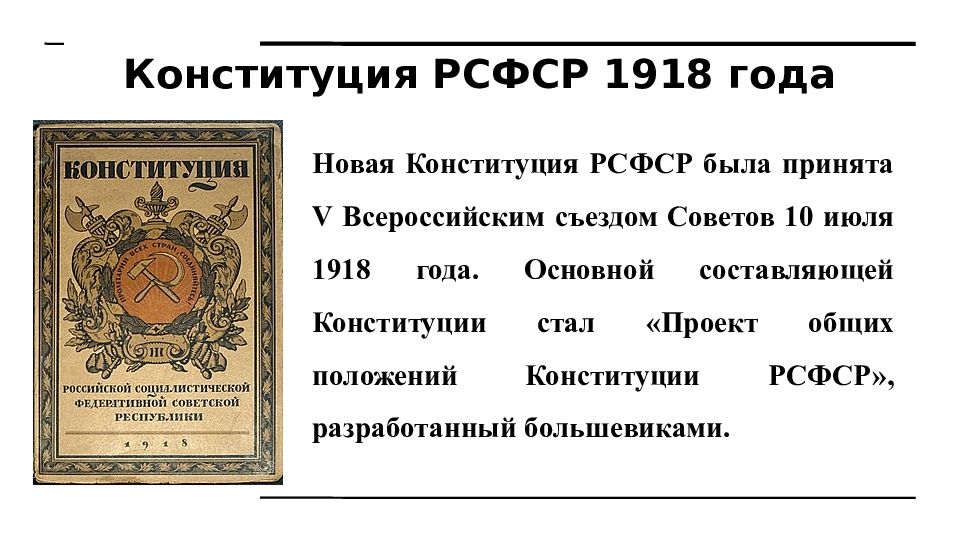 Рсфср 1918 года. Конституция РСФСР 1918. Конституция 1918 года презентация. Основные положения Конституции РСФСР 1918.