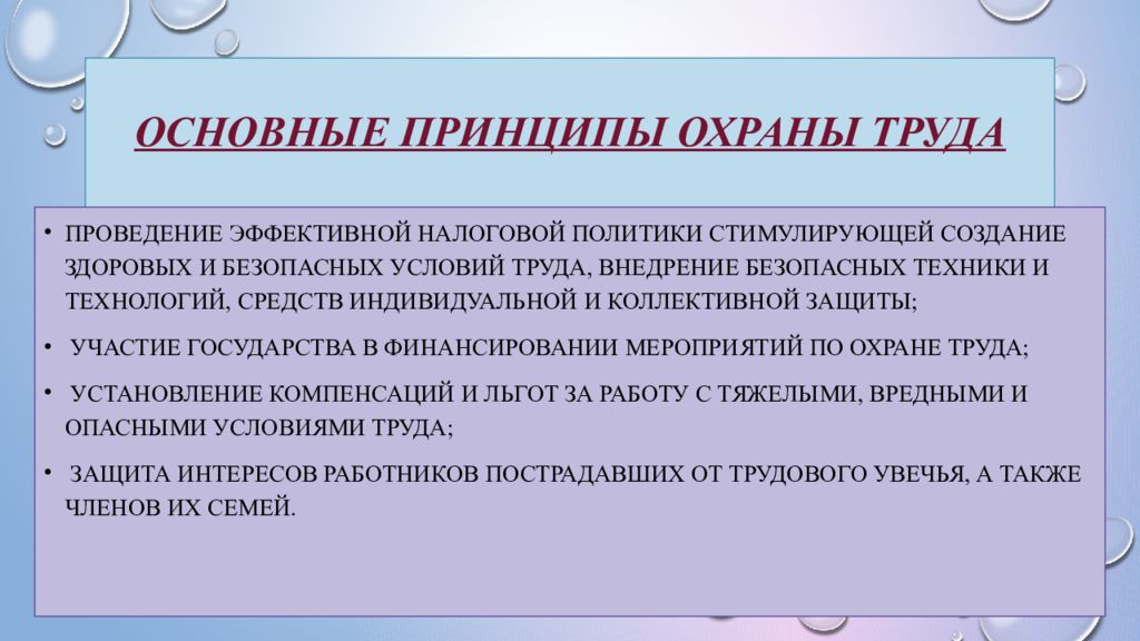 Общей начало. Принципы охраны труда. Принципы по охране труда. Фундаментальные принципы охраны труда. Основные принципы охраны труда как системы мероприятий являются.