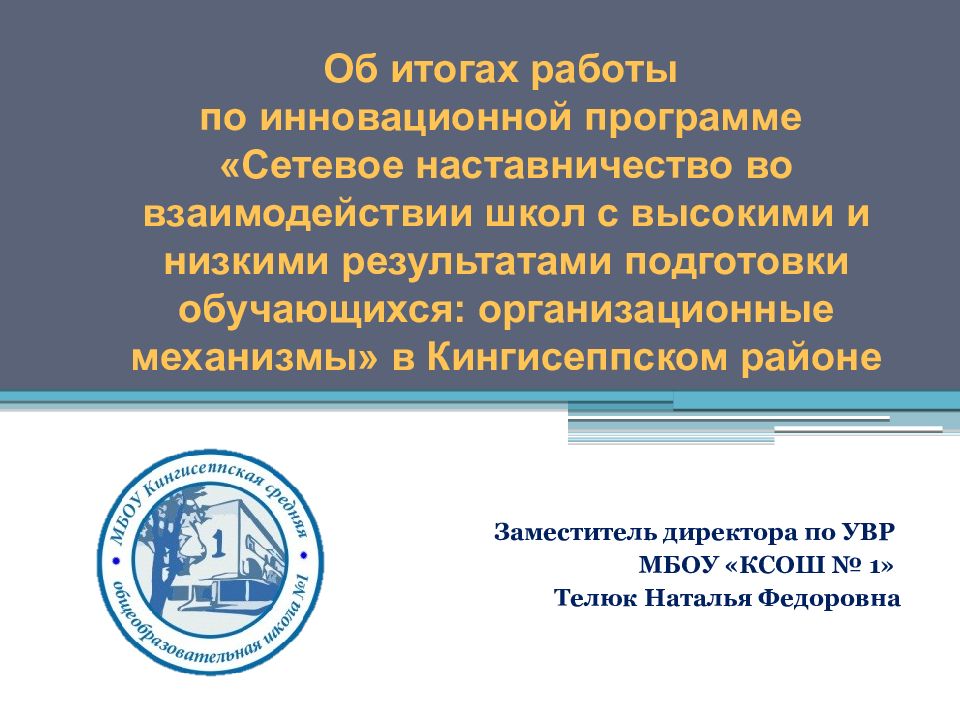 Об итогах работы по инновационной программе «Сетевое наставничество во взаимодействии школ с высокими и низкими результатами подготовки обучающихся: