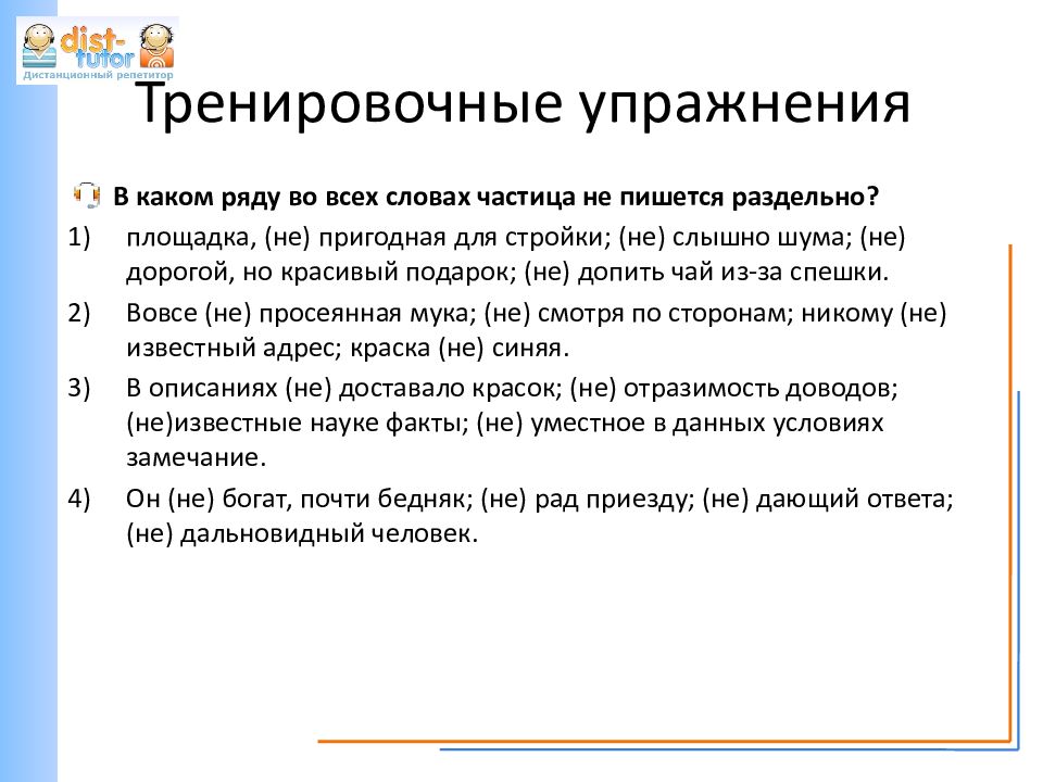 Не и ни задания. Упражнения на правописание частицы не. Правописание не и ни упражнения. Частица правописание частиц упражнения. Частицы не и ни упражнения.