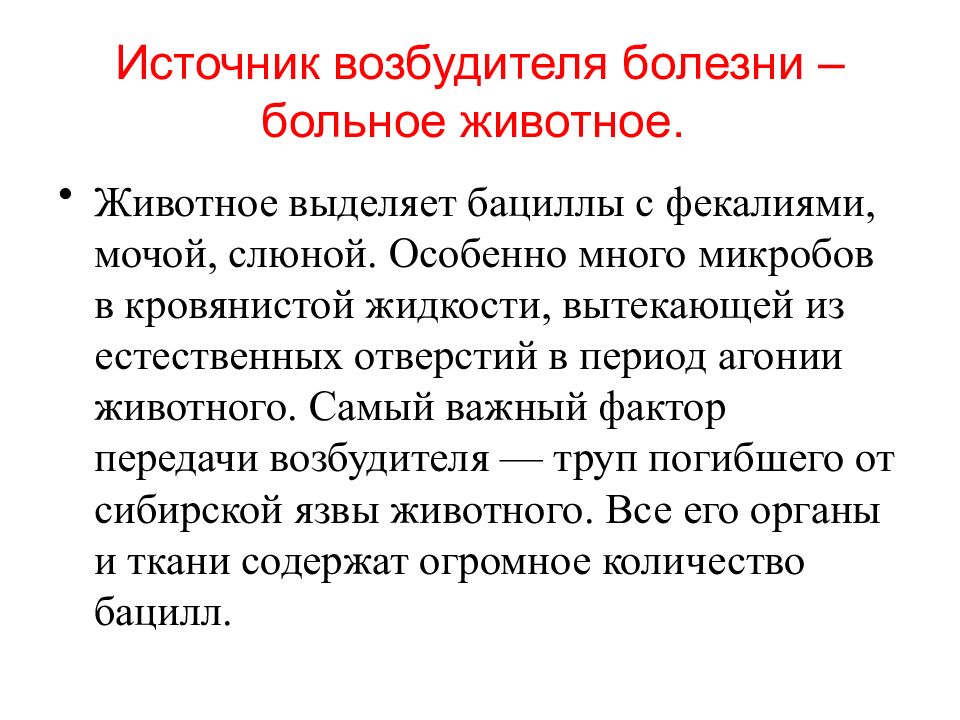 Убитый или ослабленный возбудитель болезни. Источник возбудителя. Сибирская язва презентация. Сибирская язва возбудитель заболевания. Сибирская язва возбудитель его характеристика.