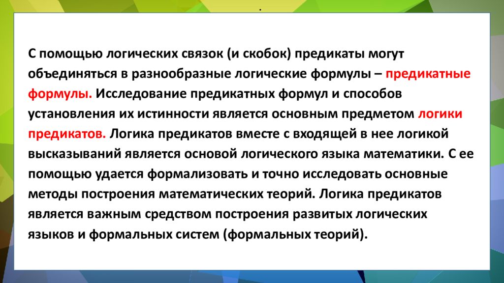 ЛОГИКА ПРЕДИКАТОВ ЛОГИКА ПРЕДИКАТОВ.