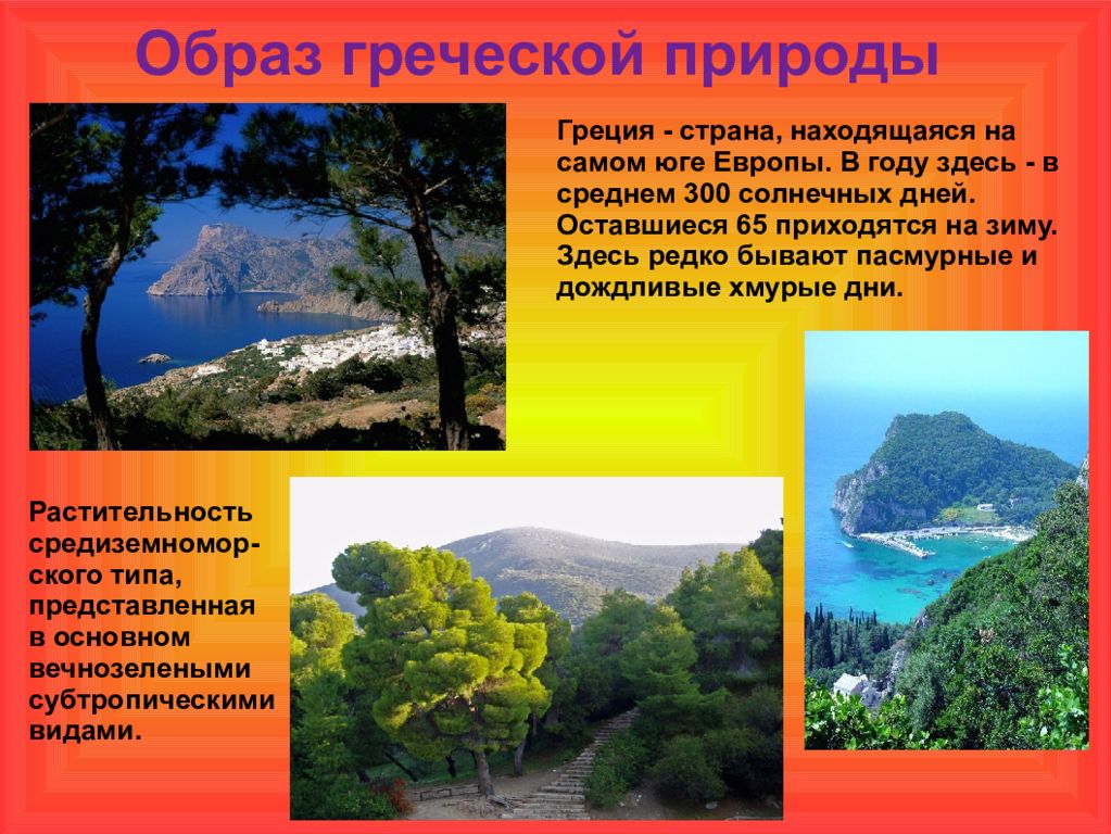 Какие были природные условия в греции. Природа и охрана Греции. Природа и охранагерции. Растительный мир Греции. Природа Греции и ее охрана сообщение.