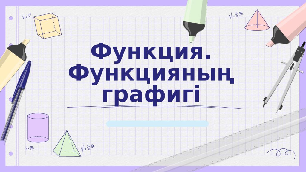 Функция. Функцияның графигі