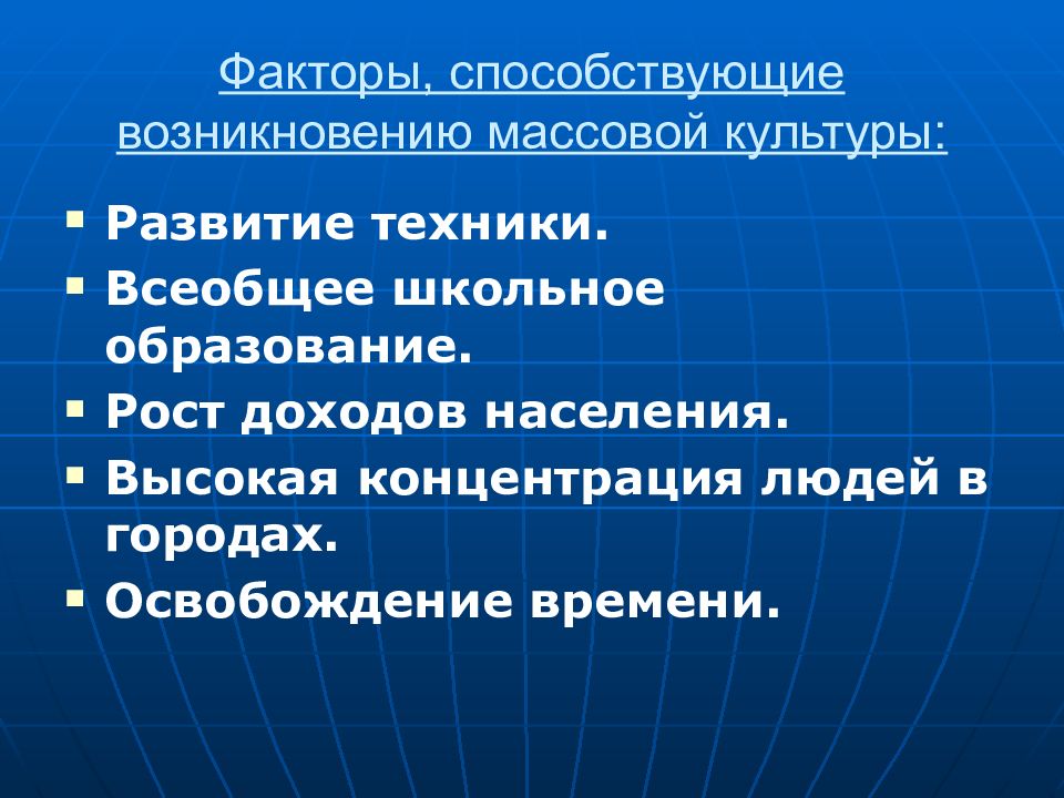 Век фактор. Факторы способствующие возникновению массовой культуры. Возникновение массового образования. Факторы способствующие зарождению государство. Факторы способствующие образованию толпы.