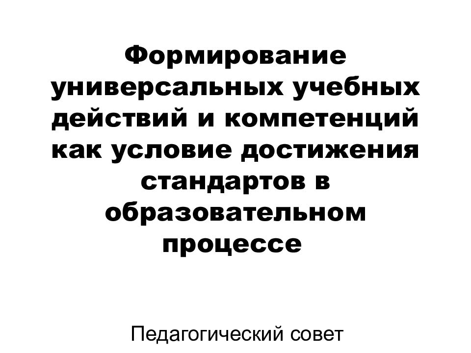 Формирование универсальных учебных действий и компетенций как условие достижения стандартов в образовательном процессе