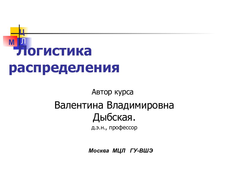 Логистика распределения