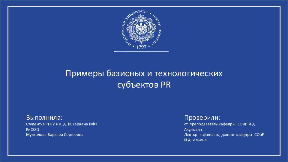 Примеры базисных и технологических субъектов PR Выполнил а: Студентка РГПУ им