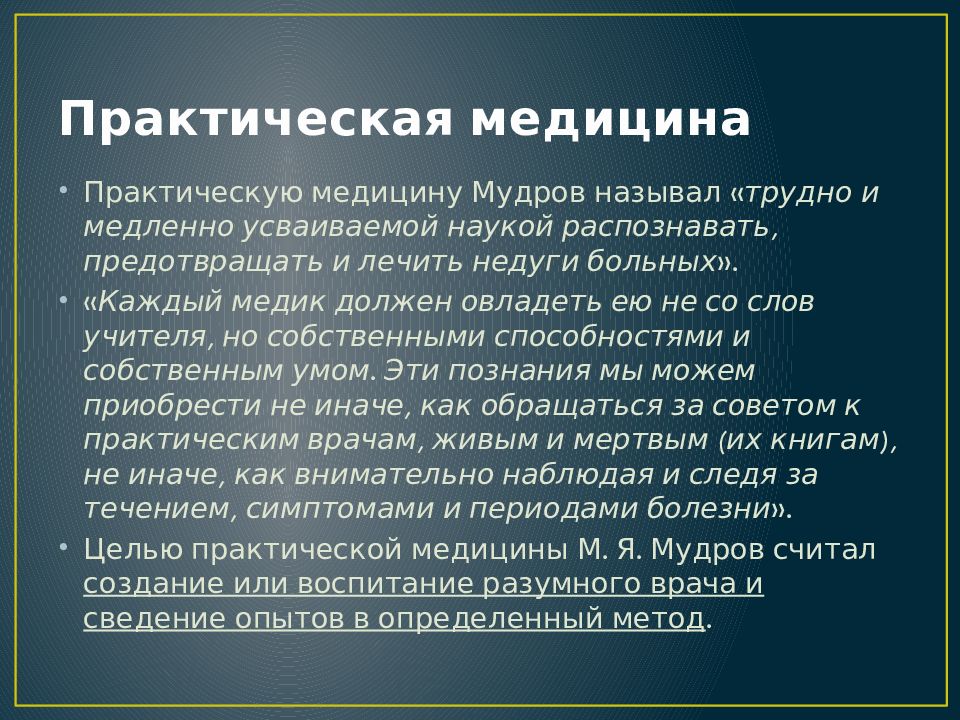 Практическая медицина