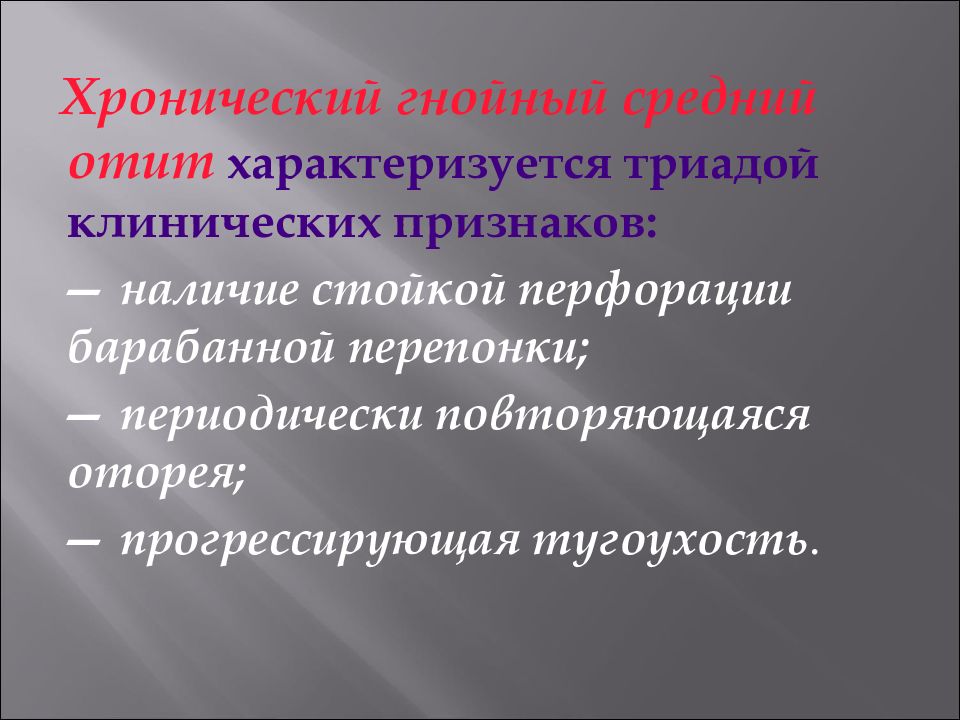 Классификация хронического среднего отита. Хронический гнойный. Хронический гнойный средний отит эпитимпанит. Хронический гнойный отит презентация. Основной симптом хронического гнойного среднего отита.