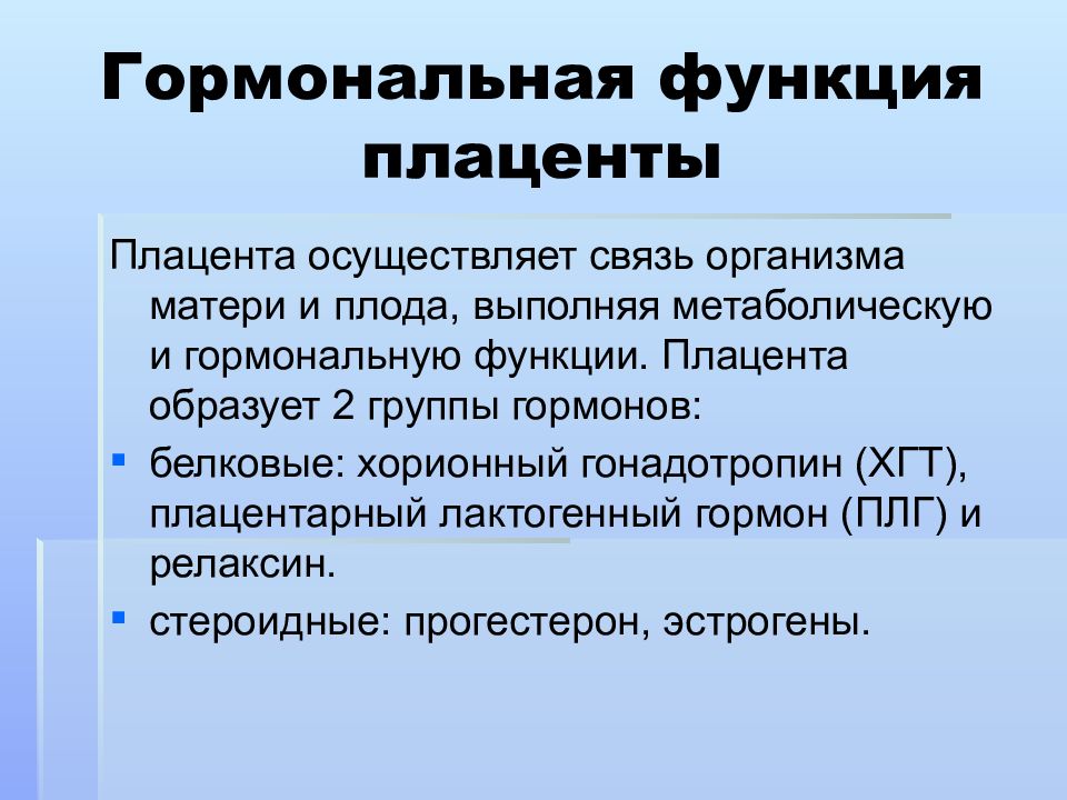 Эндокринная функция плаценты презентация