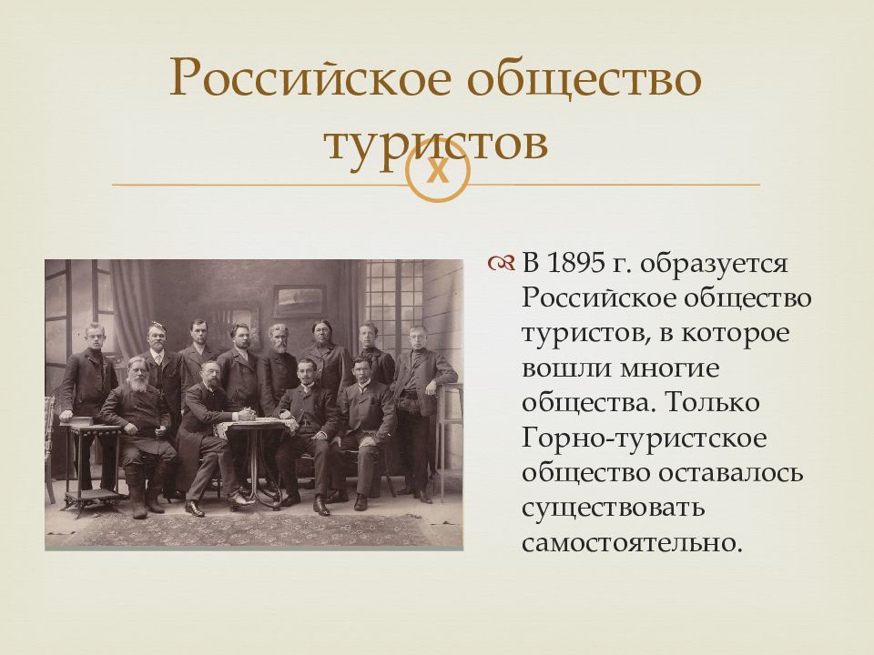 Сайт российского общества. Российское общество туристов (1895 г.);. Российское общество туристов. История туризма презентация. История развития туризма в России презентация.