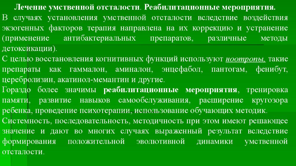 Реабилитационные мероприятия. Лекарство от умственной отсталости. Умственная отсталость лечение препараты. Умственно-отсталый как вылечить. Медикаментозное лечение умственной отсталости.