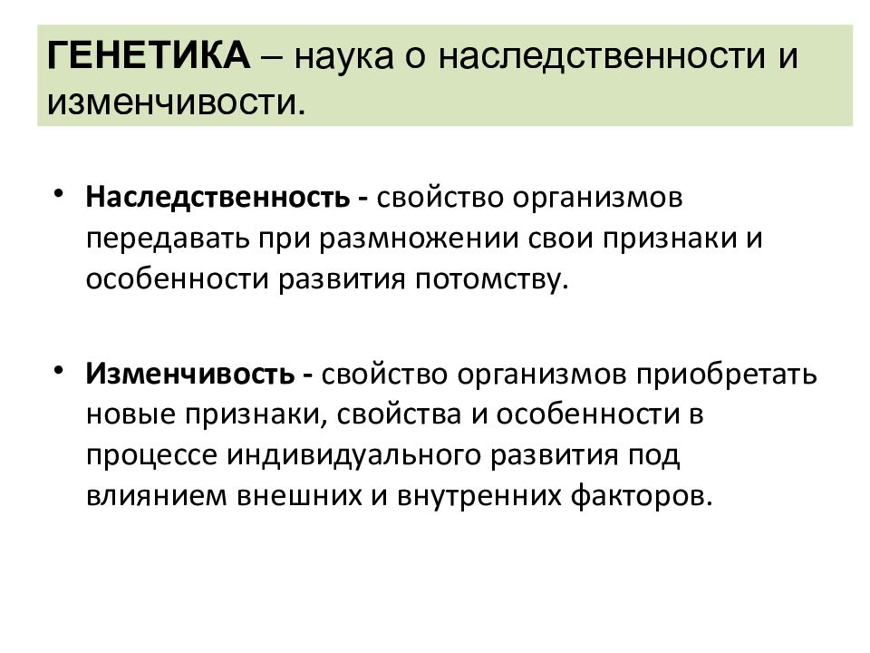 Урок генетика наука о наследственности и изменчивости