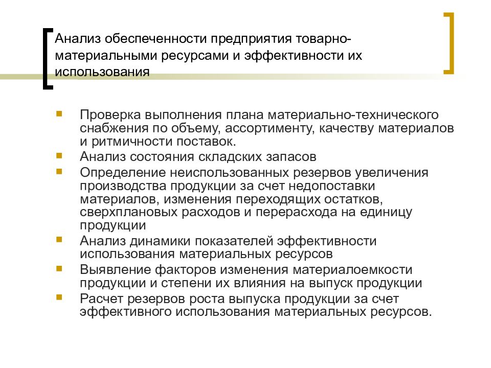 Оценка использования материальных ресурсов. Анализ материальных ресурсов. Анализ обеспеченности предприятия материальными ресурсами. Анализ обеспеченности материальными запасами. Анализ использования материальных ресурсов.