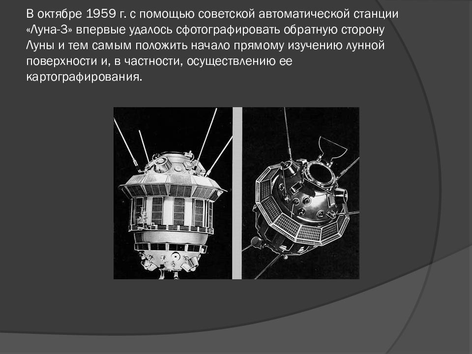 Луна 3 чертеж. В 1959 году Советский аппарат Луна-3 впервые сфотографировал именно это. Станция которая сфоткала обратную сторону Луны.