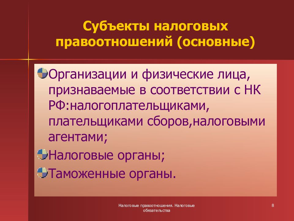 Налоговые правоотношения. Субъекты налоговых правоотношений. Субъектаси наьоговыз правооо. Субъекты и объекты налоговых правоотношений. Виды субъектов налоговых правоотношений.