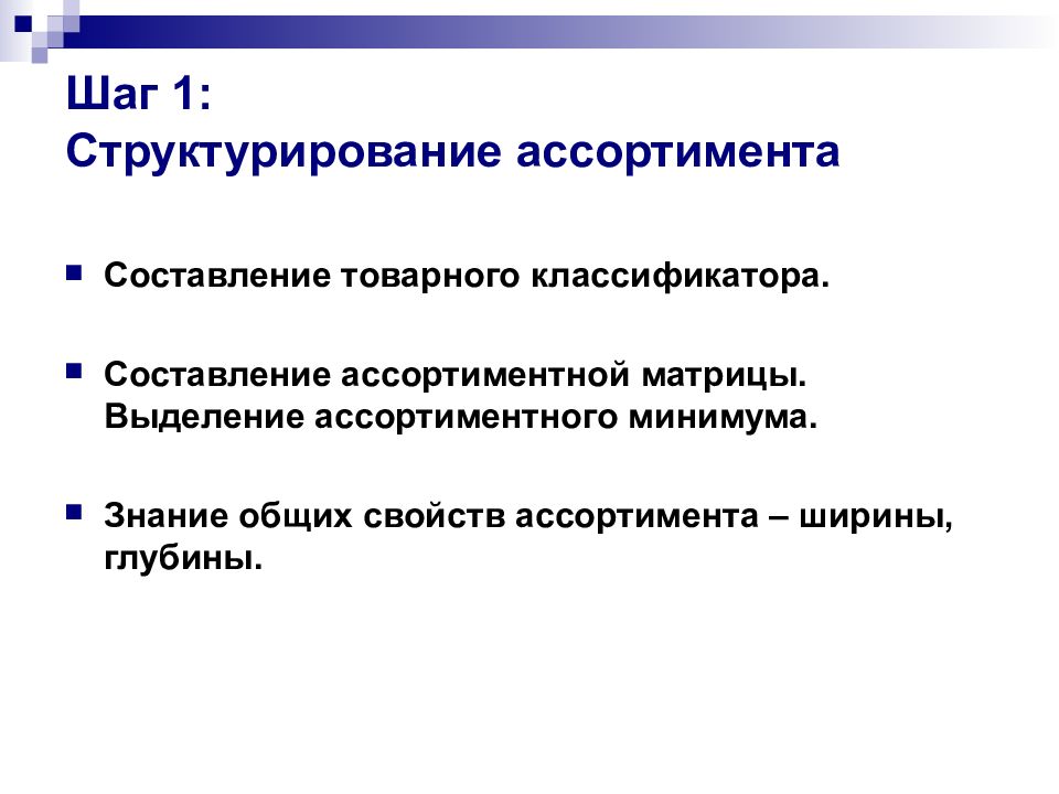 Категорийный менеджер. Подходы к управлению ассортиментом. Категорийное управление ассортиментом. Принципов категорийного управления ассортиментом. Шаги категорийного менеджмента.