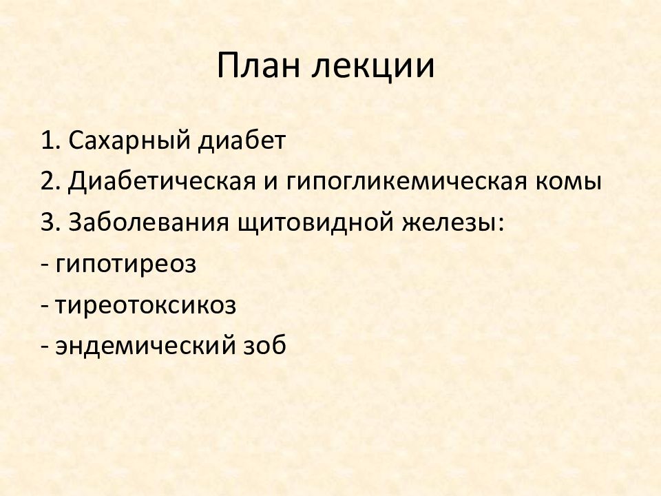 Заболевания эндокринной системы у детей презентация