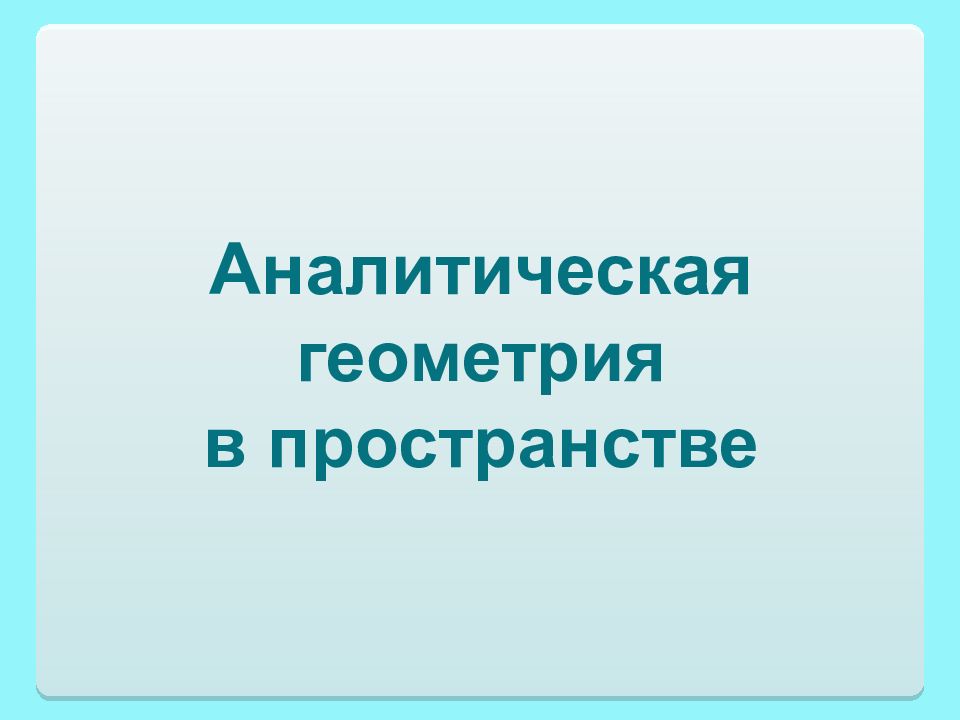 Аналитическая геометрия в пространстве