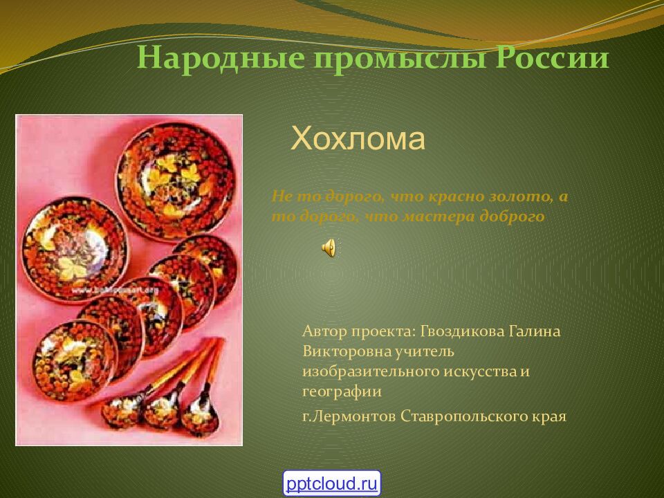 Народные промыслы России Хохлома Автор проекта: Гвоздикова Галина Викторовна