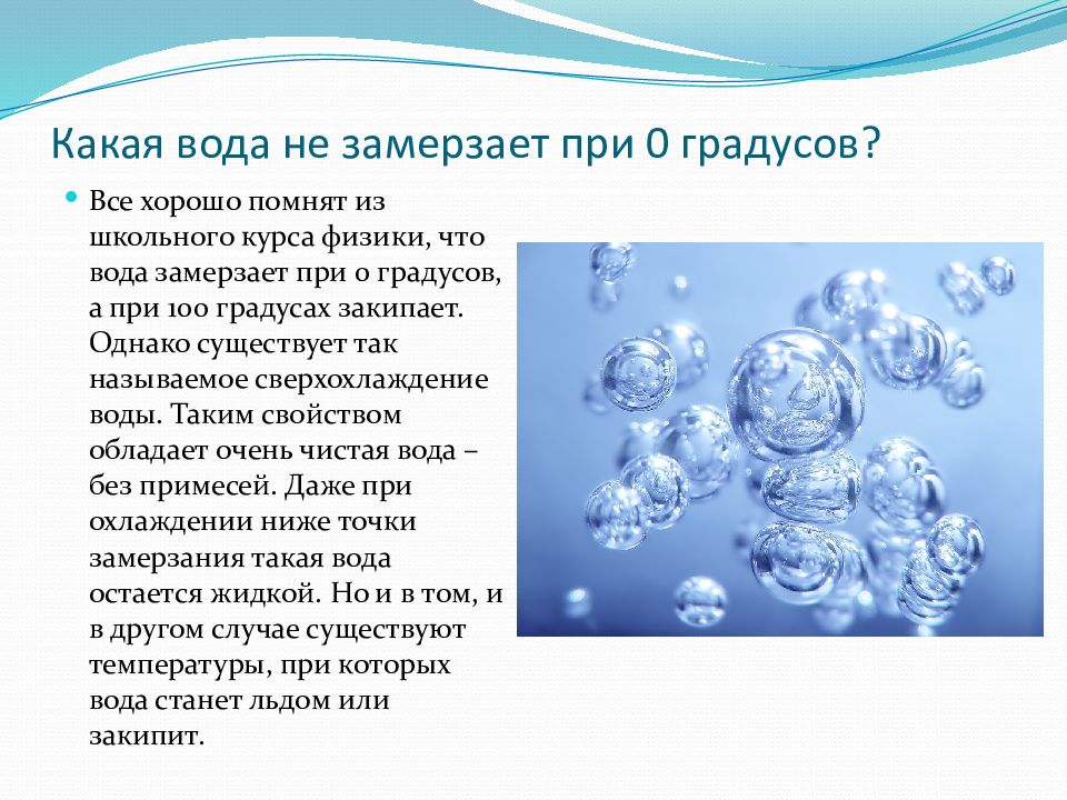 Почему вода уникальна. Вода характеристика в природе. Какая вода не замерзает. Свойства воды при замерзании. При 0 градусов вода замерзает.