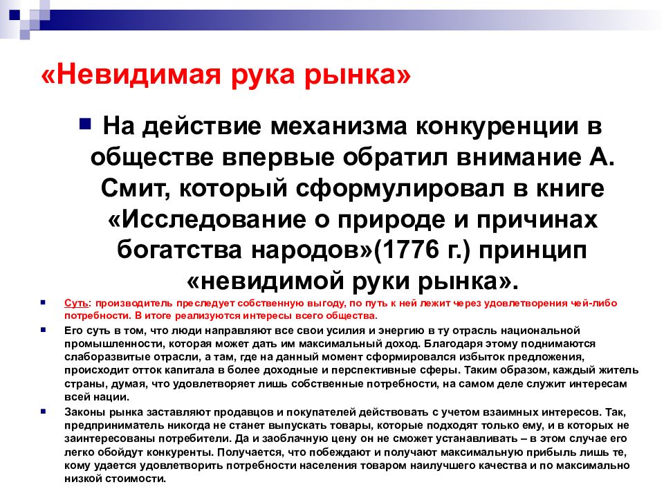 Общество законы рынка. Принцип невидимой руки Адама Смита. Невидимая рука рынка. Невидимая рука рынканка. Принцип невидимой руки.