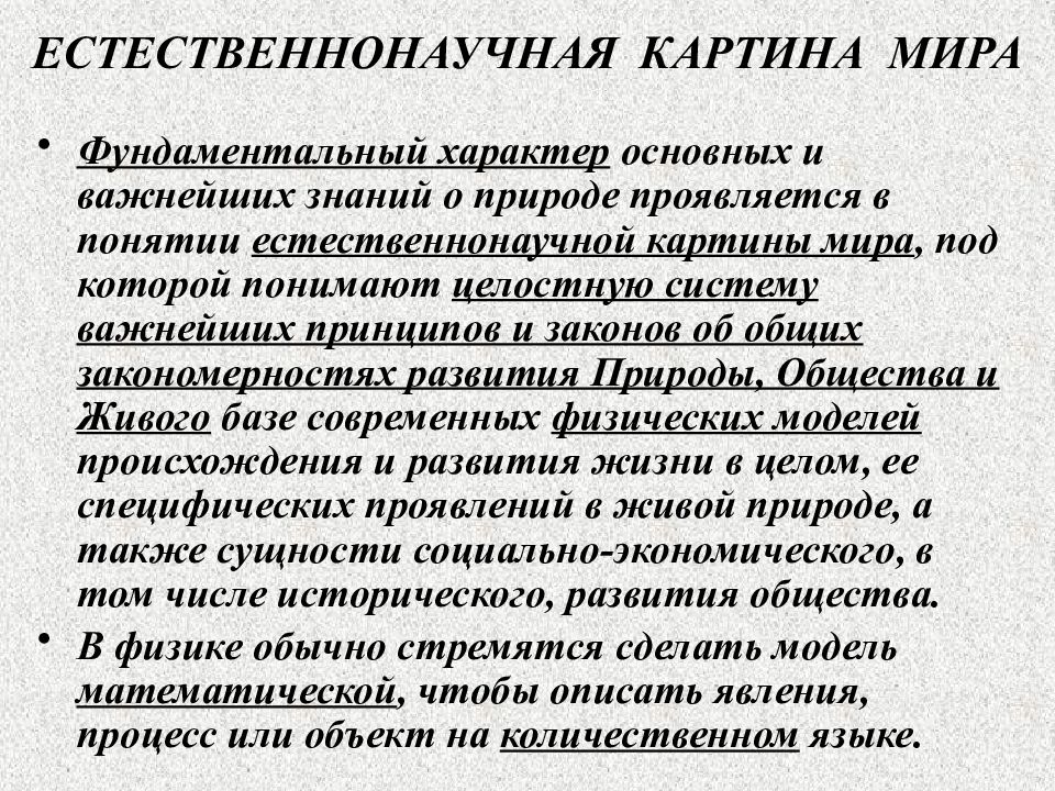 Природа проявления характера. Понятие и природа проявления характера. Фундаментальный характер это. Естественно научная картина мира в чем может проявляться.