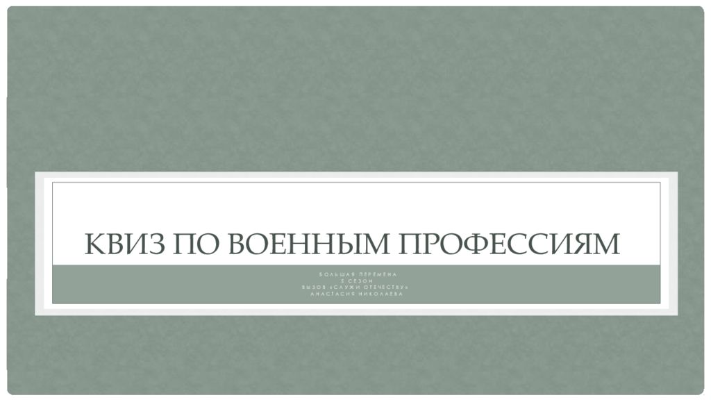 Квиз по военным профессиям