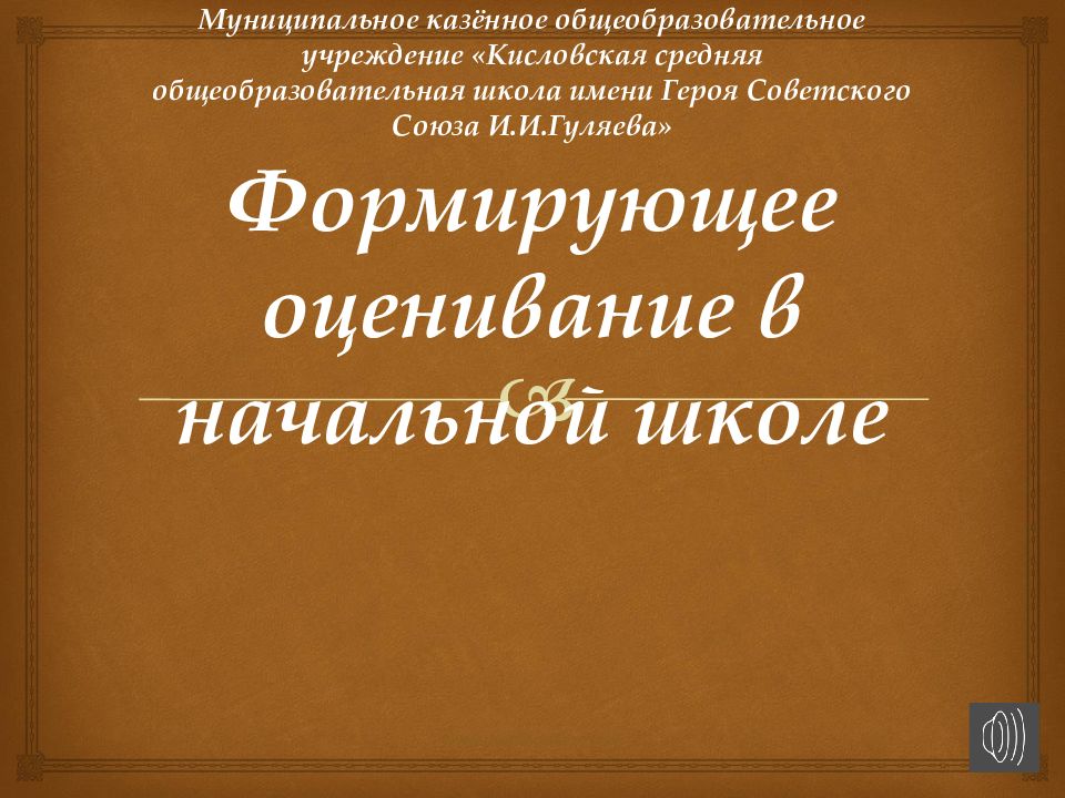 Муниципальное казённое общеобразовательное учреждение «Кисловская средняя общеобразовательная школа имени Героя Советского Союза И.И.Гуляева » Формирующее