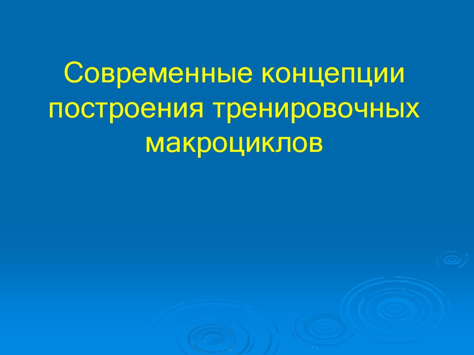 Современные концепции построения тренировочных макроциклов