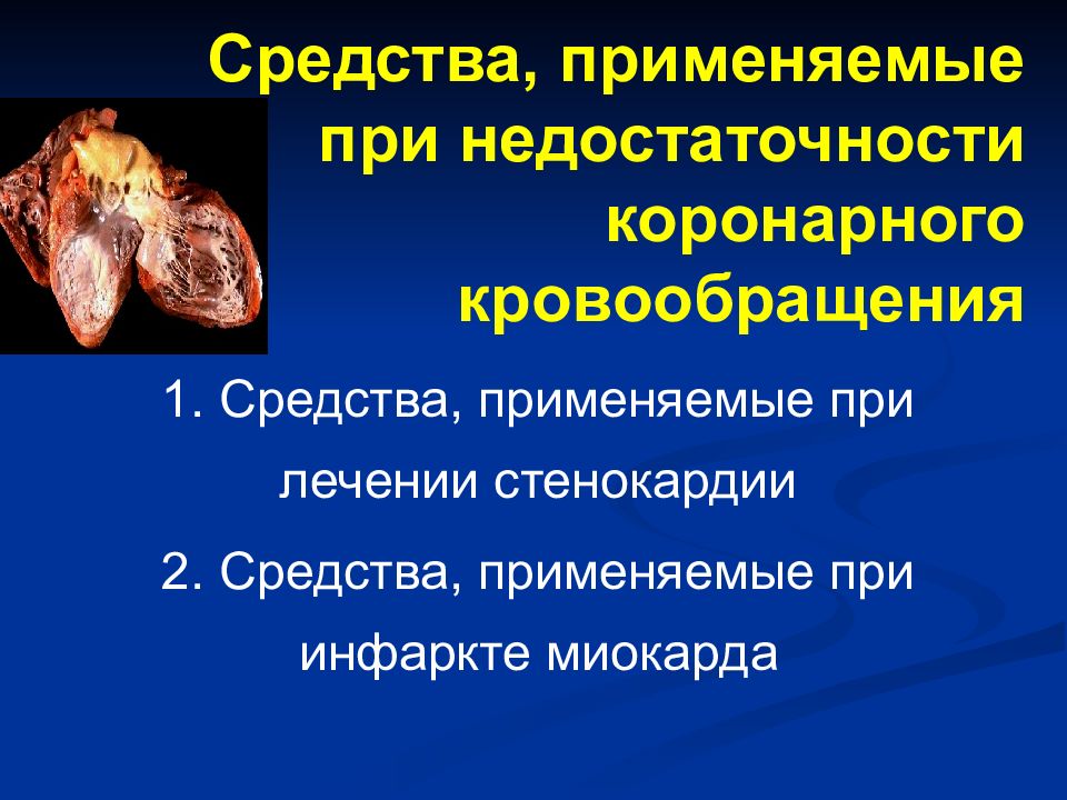 Коронарная недостаточность. Классификация средств при коронарной недостаточности. Средства применяемые при коронарной недостаточности фармакология. Классификация средств применяемых при коронарной недостаточности. Средства применяемые при недостаточности кровообращения.