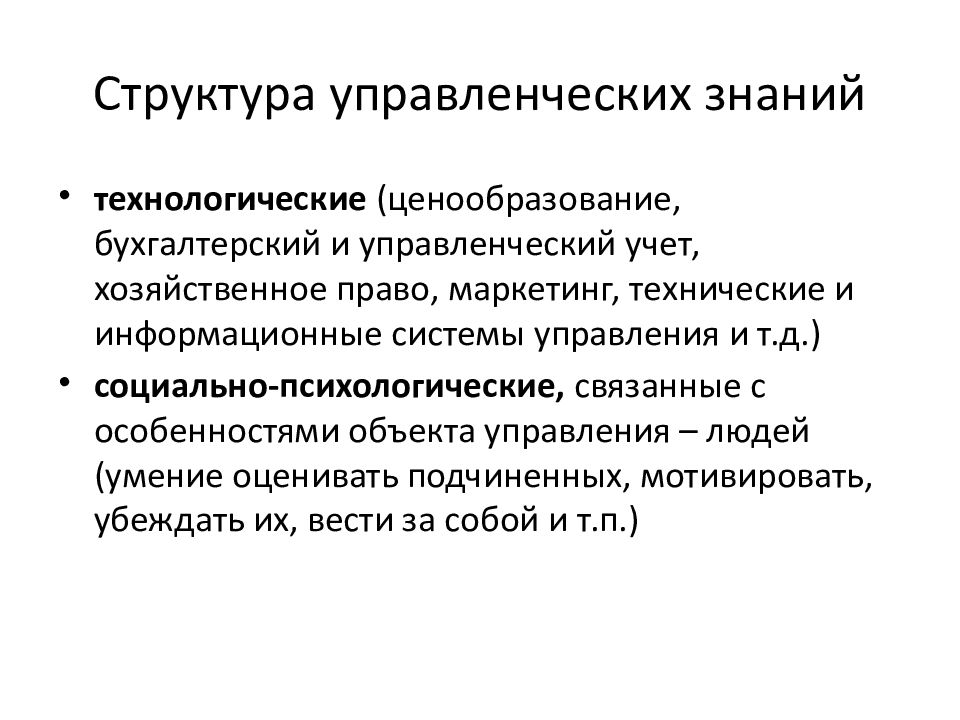 Управленческие знания. Структура управленческих знаний. Структура управленческого учета. Управленческие знания это. Структура управленческого решения