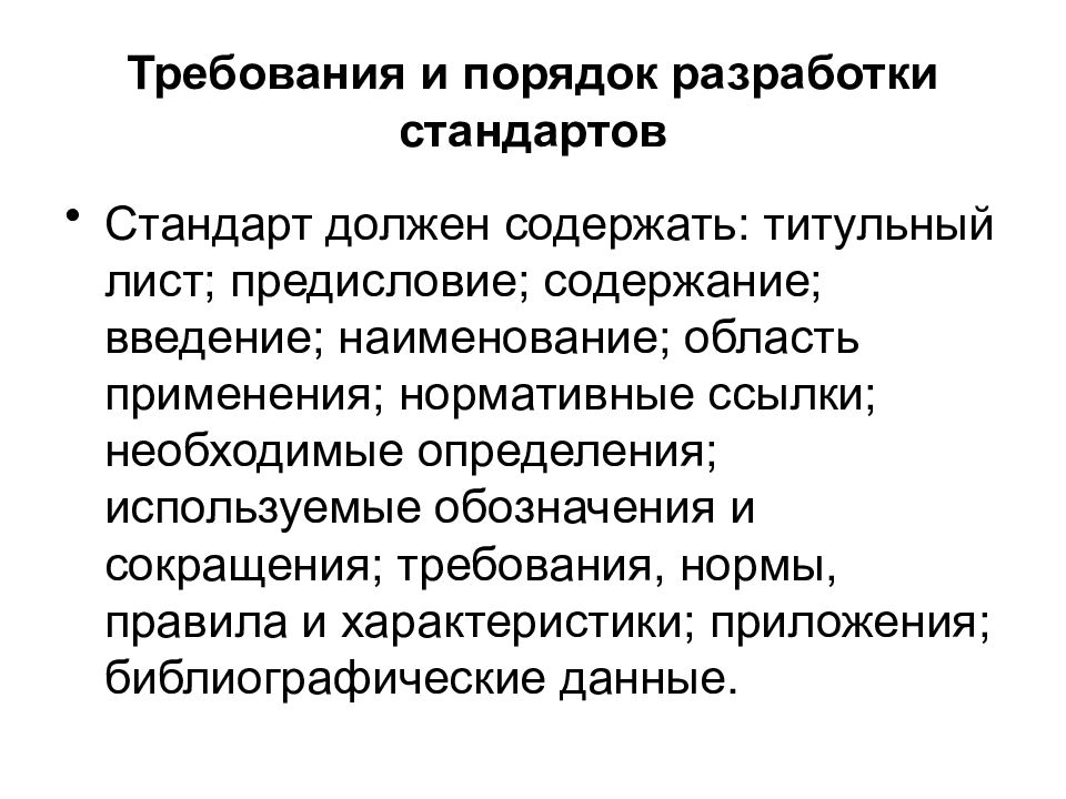 Требование стандартизации. Требование и порядок разработки стандартов. Порядок разработки стандартов кратко. Составление последовательности разработки стандартов. Требования и порядок разработки стандартизации.