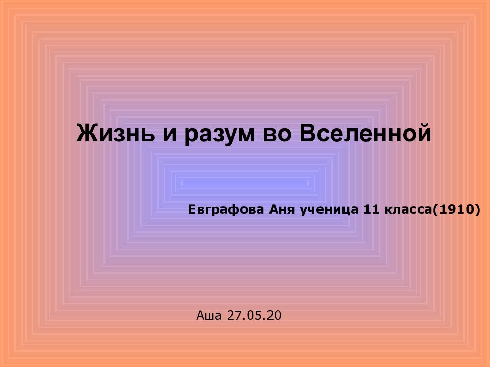 Жизнь и разум во вселенной презентация 11 класс