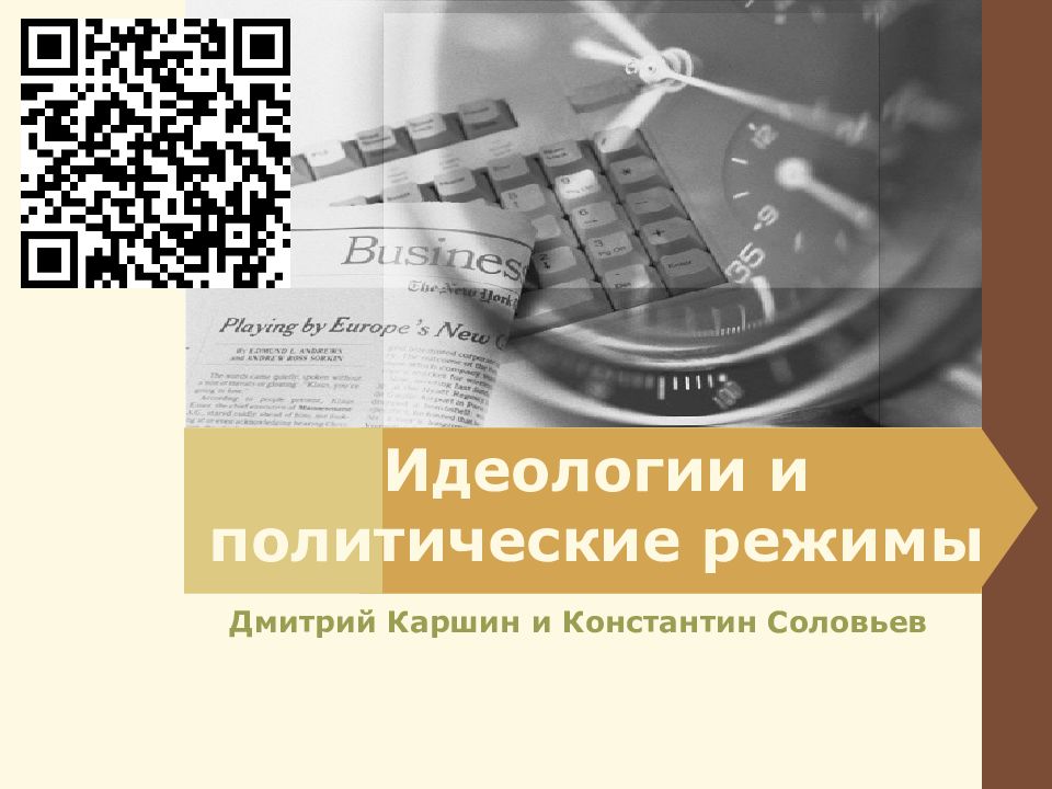 Идеологии и политические режимы