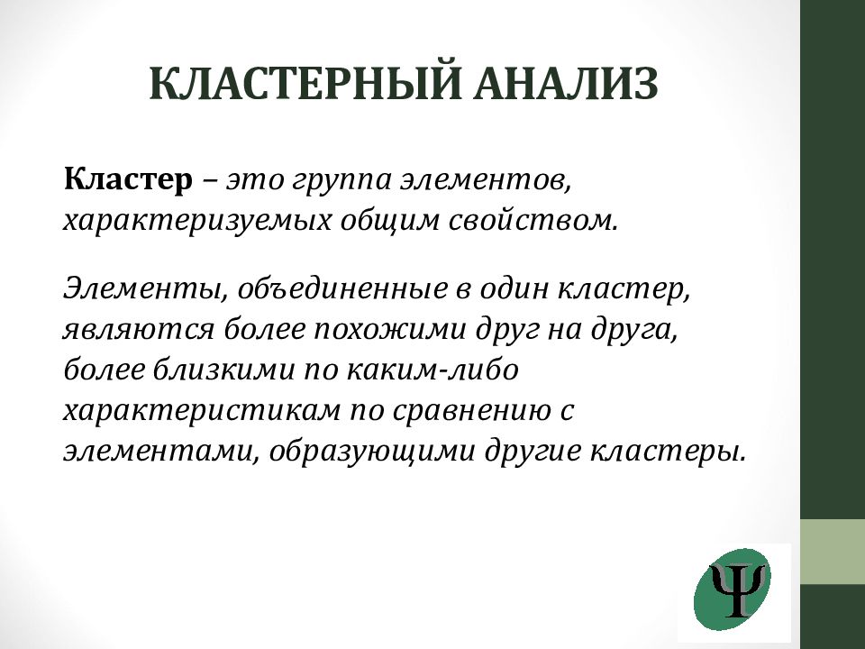 Кластерный анализ это. Цели кластерного анализа:. Кластер анализ. Кластерный анализ в психологии. Стадии кластерного анализа.