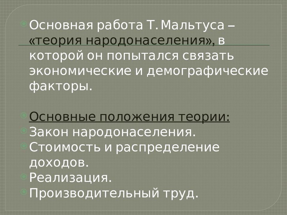 Теория народонаселения. Теория народонаселения Мальтуса. Экономические взгляды Мальтуса. Гипотеза Мальтуса.